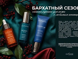 Осенний уход. Секрет бархатной кожи с Любимым Испанцем LeviSsime